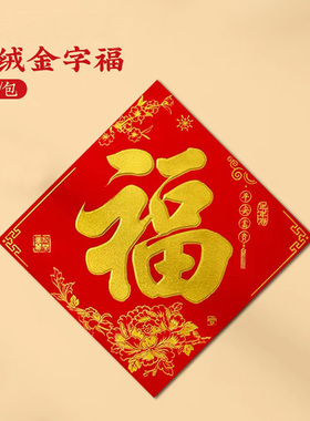 乔迁对联进宅大吉春节门联植绒福字门贴入宅搬家新房开业庆典装饰