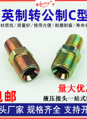 液压接头油管接头英制转+公制大小头喇叭口外螺纹C型异径对丝直通