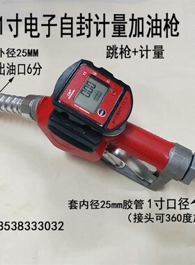 电子计量加油枪计量器带表自封计价金额柴油汽油甲醇自动跳枪1寸