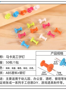 彩色工字钉大头钉按钉创意美术diy图钉画软木板照片墙小图钉圆头