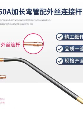 气保焊枪配件加长弯管350A鹅颈500A二保焊枪直柄枪管弯头200A弯杆