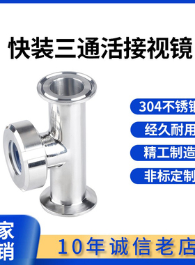 快装三通视镜卫生级卡箍式卡盘快接T型焊接活接视窗管道观察口38