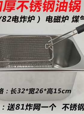 不锈钢方锅带盖 加厚油炸锅配炸网 81/82内胆长方形Z炸缸食物盆