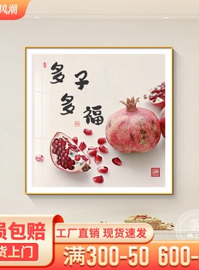 多子多福石榴g客厅装饰画新中式果实餐厅壁画现代简约正方形挂画