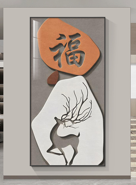 福禄玄关装饰画开门见q福鹿入户走廊过道挂画客厅背景墙正对门壁