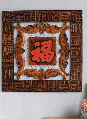 新中式餐厅墙面挂件卧室背景墙挂饰木雕壁挂入户玄V关墙上装饰品
