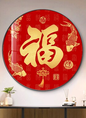 百福图挂画福字入户玄关画客厅装饰画G新中式过年春节餐厅挂饰壁