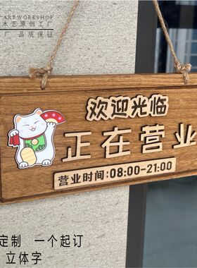 木质正在营业中挂牌双面门口欢A迎光临店铺休息有事外出提示牌门