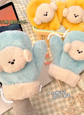 冬季毛绒手套可爱加绒加厚保暖女款挂脖全包连指2024新款防寒手套