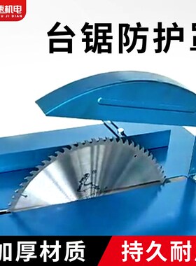 台锯护罩集尘保护罩防尘罩木工推锯台电圆锯防护壳安全透明吸尘器