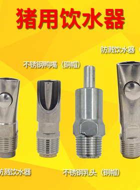 猪饮水器套装猪自动喝水猪饮水管产床配件猪场设备定限位栏饮水嘴