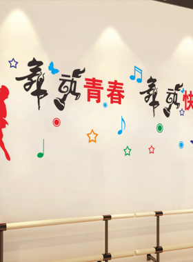 学校 校园舞蹈文艺中心文v化音乐舞蹈教室艺术走廊练舞房大型墙贴