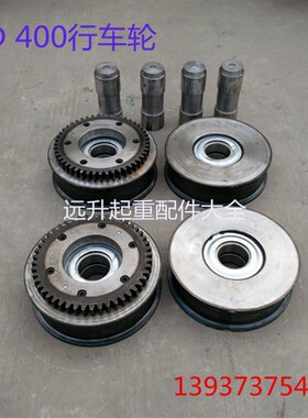单梁起重机 龙门吊大车行走400LD行车轮 主动轮 从动轮400车轮组