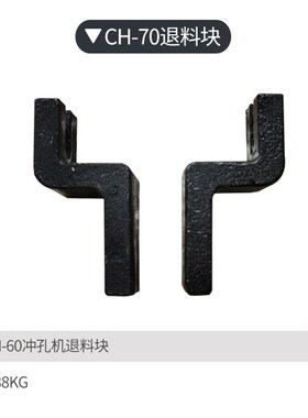 CH-60液压冲孔机配件CH-70冲孔器铜排加工机打孔机锁帽弹簧退料叉