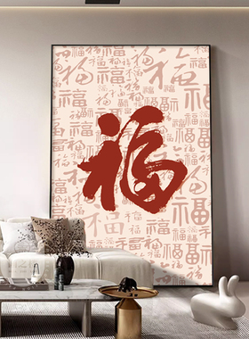 百福图新中式客厅装饰画2023新款玄G关背景墙落地画福字寓意好挂