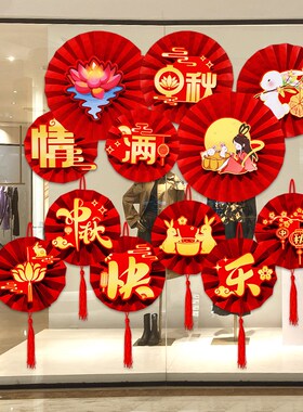 中秋国庆节店铺装饰品班级活动氛围场景布置珠宝店纸扇.花橱窗挂