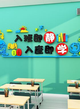 入班即静墙贴班级布置教室装v饰小学环创励志标语贴画补习班文化
