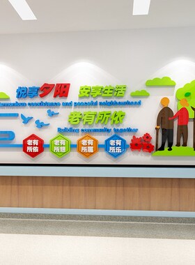 养老院文化墙面装饰传统敬老院老年疗养健K康中心宣传栏背景贴纸