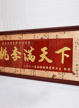 桃李满天下毕业赠送老师母学校院教师H节礼品礼物牌匾木质雕刻字