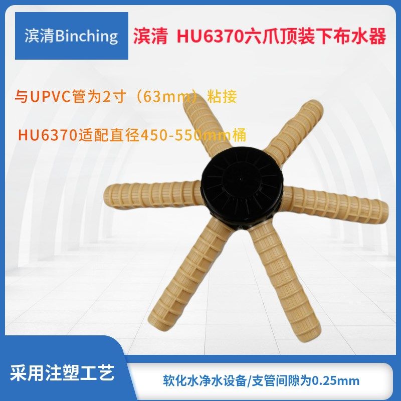 滨清  六爪顶装下布水器 HU6260 HU6370六爪下集散 UPVC50mm管接,淘宝优惠券,粉丝福利购,淘宝优惠卷