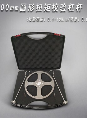 圆形扭力测试仪校准杆/力矩标定杠杆/传感器校验50mm/100mm/200mm