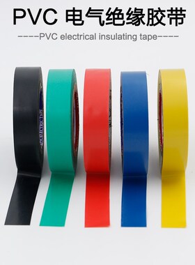 彩色电工胶带 防水PVC 电气绝缘胶带阻燃无铅电工黑色超粘胶布