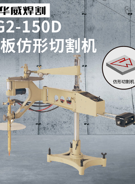 上海华威CG2-150仿形切割机割圆方形平面模板二维火焰