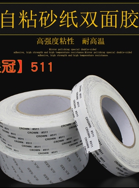 耐高温省模抛光胶带永大健康贴CROWN皇冠511双面胶带美纹纸地板胶