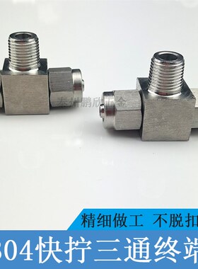 304不锈钢快拧三通接头终端气管软管四氟管接头ZG1/8 1/4中间螺纹