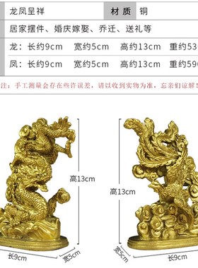 黄铜龙凤呈祥摆件结婚礼物送新人礼品婚庆用品布置家居客厅装饰品