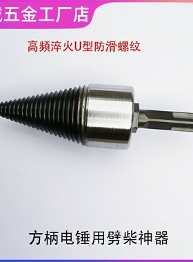 劈材神器 家用 电动电动劈柴机 家用劈柴钻头分裂锥方柄冲击钻水