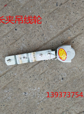 起重 行车电动葫芦电缆线吊线滑轮优质长夹钢轮微型小滑轮吊线轮
