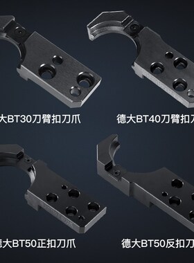 德大刀库配件换刀臂BT30刀夹加工中心数控机床用BT40刀爪BT50刀柄