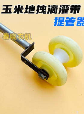 滴灌带提管神器拉滴灌带玉米地拽滴灌带滴灌管拽管拉管器提管器