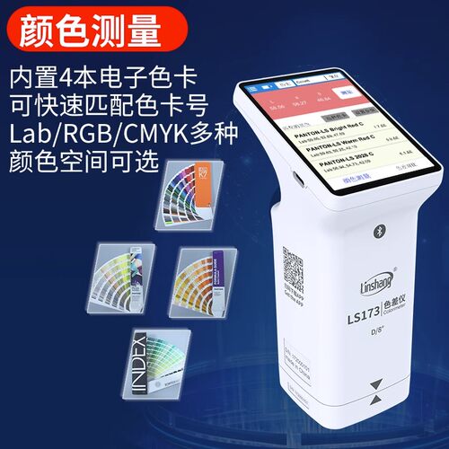 林上测色仪色差检测仪塑料色差仪LS173 高精度油漆色差便携分析计 - 图0