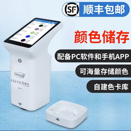 林上测色仪色差检测仪塑料色差仪LS173 高精度油漆色差便携分析计 - 图2