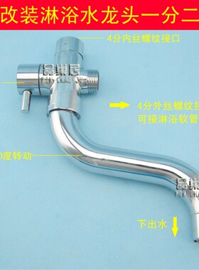 淋浴水龙头三通加下出水管改造多下接水4分一分二加洗衣机出水