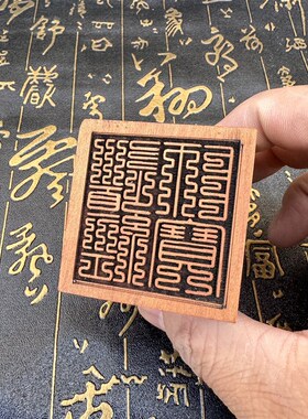 道家枣木印单面印章九叠篆道经师宝印道印章5公分印章道字装饰