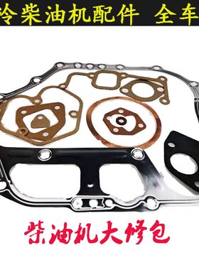 风冷柴油机微耕机发电机大修包173 178 186 188 192 195F全车垫子