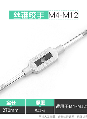 创拓者攻牙扳手丝锥扳手丝攻扳手丝锥绞手铰手适用于 (M1-M20)扳