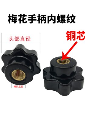 梅花手柄铜芯螺丝内螺纹通孔星形把手胶木手轮手拧螺母