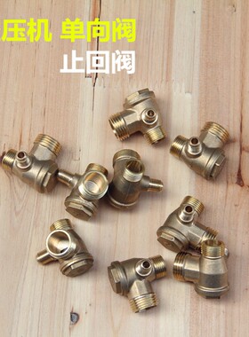 空压机 无油机 小气泵 空气压缩机 打气泵配件单向阀止回阀逆止阀