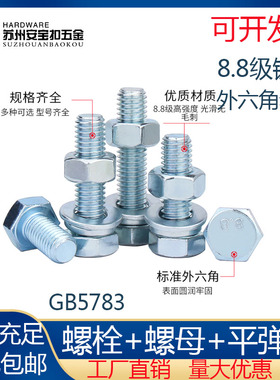 M18-M30蓝白锌8.8级外六角螺丝杆镀锌平弹垫组合螺栓螺母套装大全