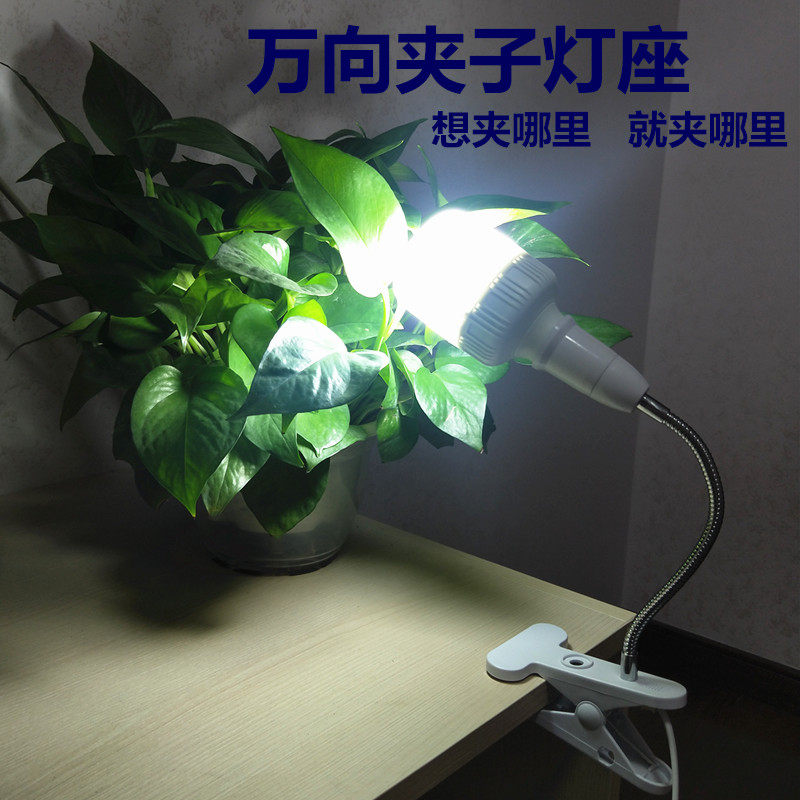 E27螺口小夜灯万向灯座夹子床头台灯架镜前补光灯植物生长LED灯头,淘宝优惠券,粉丝福利购,淘宝优惠卷