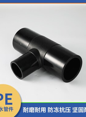 PE三通管件 PE对接异径三通给水管(规格从75*32到160*90)