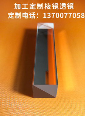 直角棱镜20x20x95mm二次元检测手机影像胶合等腰直角全反射三棱镜