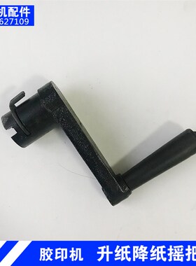 潍坊中冠小型胶印机打码机配页机通用配件铁摇把升纸降纸控制手柄