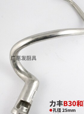 力丰星丰bB20B25B30搅拌机和面钩和面勾搅拌钩 20L30L配件搅面勾