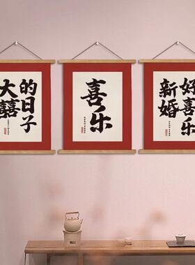 顺便买卖喜字客厅装饰画结婚婚房装饰墙壁布艺挂画卧室Z背景墙挂