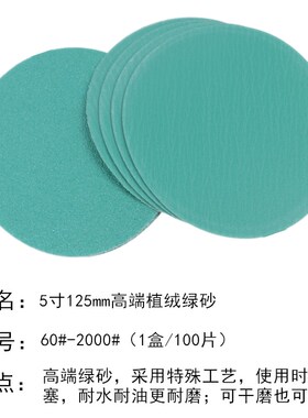 5寸植绒砂纸高端绿砂打磨机自粘砂纸圆盘砂背绒片胶膜拉绒片水磨